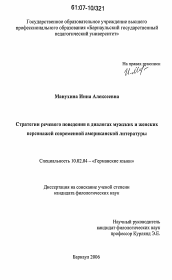 Диссертация по филологии на тему 'Стратегии речевого поведения в диалогах мужских и женских персонажей современной американской литературы'