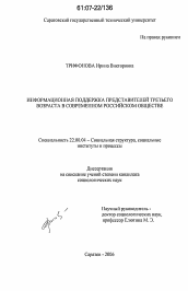 Диссертация по социологии на тему 'Информационная поддержка представителей третьего возраста в современном российском обществе'