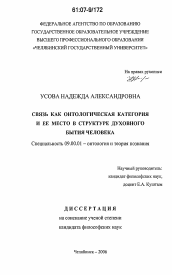 Диссертация по философии на тему 'Связь как онтологическая категория и ее место в структуре духовного бытия человека'