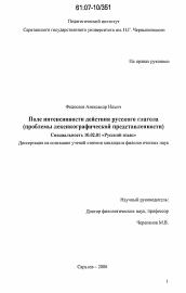 Диссертация по филологии на тему 'Поле интенсивности действия русского глагола'