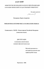 Диссертация по филологии на тему 'Типология категории числа в кавказских языках'
