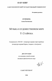 Диссертация по филологии на тему 'Музыка в художественном мире У. Стайрона'