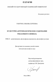 Диссертация по философии на тему 'Культурно-антропологическое содержание рекламного символа'