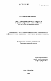 Диссертация по политологии на тему 'Трансформация советской власти в процессе укрупнения регионов России'