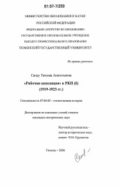 Диссертация по истории на тему '"Рабочая оппозиция" в РКП (б)'