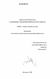 Диссертация по культурологии на тему 'Становление экологической культуры социума'