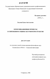 Диссертация по философии на тему 'Коммуникационные процессы в современном социокультурном пространстве'