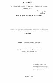 Диссертация по культурологии на тему 'Информационные потоки в системе массовой культуры'