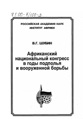 Диссертация по истории на тему 'Африканский национальный конгресс в годы подполья и вооруженной борьбы'