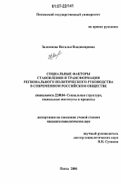 Диссертация по социологии на тему 'Социальные факторы становления и трансформации регионального политического руководства в современном российском обществе'