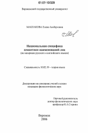 Диссертация по филологии на тему 'Национальная специфика семантики наименований лиц'