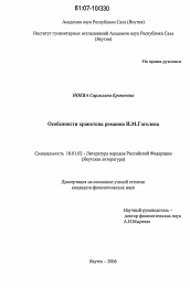 Диссертация по филологии на тему 'Особенности хронотопа романов И.М. Гоголева'