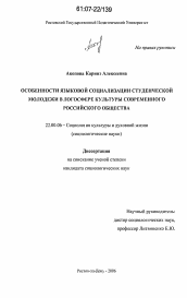 Диссертация по социологии на тему 'Особенности языковой социализации студенческой молодежи в логосфере культуры современного российского общества'