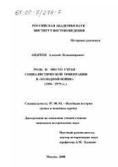 Диссертация по истории на тему 'Роль и место стран социалистической ориентации в "холодной войне", 1956-1979 гг.'