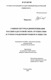 Диссертация по социологии на тему 'Социокультурная дифференциация россиян в досуговой сфере: путешествия и туризм в модернизирующемся обществе'