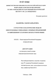 Диссертация по филологии на тему 'Структурно-семантические модели многочленных смешанных сложных предложений в современном татарском литературном языке'