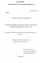 Диссертация по социологии на тему 'Социальная активность пожилых людей в современном российском обществе'