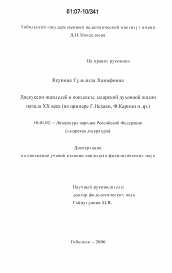 Диссертация по филологии на тему 'Дискуссии писателей в контексте татарской духовной жизни начала XX века'