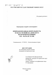 Диссертация по истории на тему 'Природоохранная деятельность в Области Войска Донского во второй половине ХIХ - начале ХХ вв.'