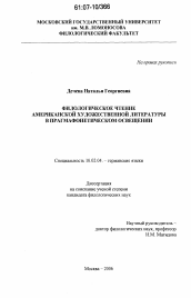 Диссертация по филологии на тему 'Филологическое чтение американской художественной литературы в прагмафонетическом освещении'