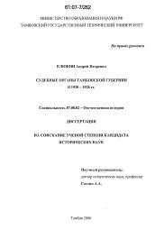 Диссертация по истории на тему 'Судебные органы Тамбовской губернии в 1920-1928 гг.'