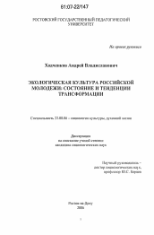 Диссертация по социологии на тему 'Экологическая культура российской молодежи: состояние и тенденции трансформации'