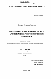 Диссертация по филологии на тему 'Средства выражения хезитации в устном армянском дискурсе в типологической перспективе'