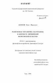 Диссертация по философии на тему 'Религиозная метафизика В.В. Розанова в контексте европейской философской культуры'