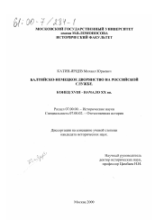 Диссертация по истории на тему 'Балтийско-немецкое дворянство на российской службе, конец XVIII - начало XX вв.'