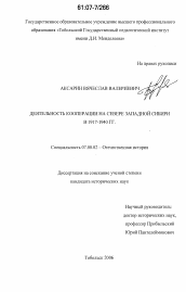 Диссертация по истории на тему 'Деятельность кооперации на Севере Западной Сибири в 1917-1940 гг.'