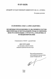 Диссертация по филологии на тему 'Безличные предложения со значением состояния природы и окружающей среды в современном русском языке: структура, семантика и функционирование'