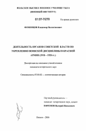 Диссертация по истории на тему 'Деятельность органов советской власти по укреплению воинской дисциплины в Красной Армии'