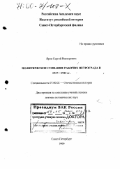 Диссертация по истории на тему 'Политическое сознание рабочих Петрограда в 1917-1923 гг.'