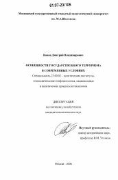 Диссертация по политологии на тему 'Особенности государственного терроризма в современных условиях'