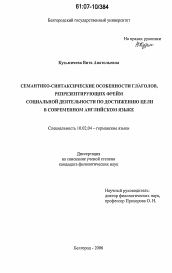 Диссертация по филологии на тему 'Семантико-синтаксические особенности глаголов, репрезентирующих фрейм социальной деятельности по достижению цели в современном английском языке'