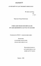 Диссертация по философии на тему 'Социально-философский анализ организационной культуры управления'