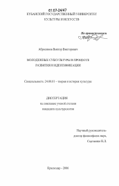 Диссертация по культурологии на тему 'Молодежные субкультуры в процессе развития и идентификации'