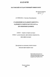 Диссертация по культурологии на тему 'Становление каузального дискурса в древнерусской культуре IX-XIV в.в.'