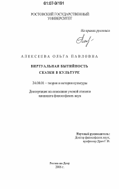 Диссертация по культурологии на тему 'Виртуальная бытийность сказки в культуре'