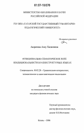 Диссертация по филологии на тему 'Функционально-семантическое поле кондициональности в разноструктурных языках'