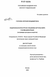 Диссертация по филологии на тему 'Национально-культурная специфика картины мира в калмыцком языке'