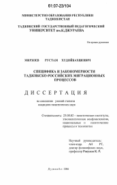 Диссертация по политологии на тему 'Специфика и закономерности таджикско-российских миграционных процессов'