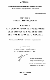 Диссертация по философии на тему 'Человек как онтологическое основание экономической реальности'