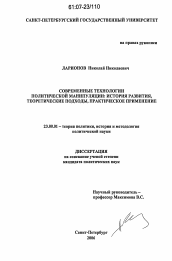 Диссертация по политологии на тему 'Современные технологии политической манипуляции: история развития, теоретические подходы, практическое применение'