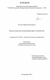 Диссертация по социологии на тему 'Профессиональная идентификация студенчества'