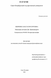 Диссертация по философии на тему 'Эволюция взглядов Дж. Кришнамурти'