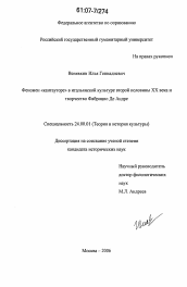 Диссертация по культурологии на тему 'Феномен "кантауторе" в итальянской культуре второй половины XX века и творчество Фабрицио Де Андре'