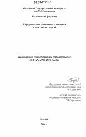 Диссертация по политологии на тему 'Национально-государственное строительство в СССР в 1920-1930-е годы'
