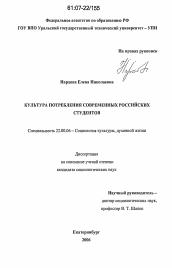 Диссертация по социологии на тему 'Культура потребления современных российских студентов'