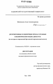 Диссертация по филологии на тему 'Дескриптивные и оценочные прилагательные в политическом медиа-дискурсе'